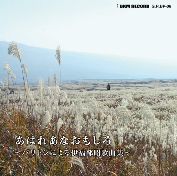 不気味社CD／あはれあなおもしろ～バリトンによる伊福部昭映画歌曲集