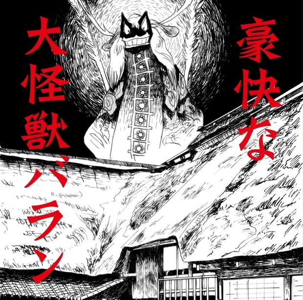 不気味社CD／豪快な大怪獣バラン/全曲/伊福部昭選集/19春新作