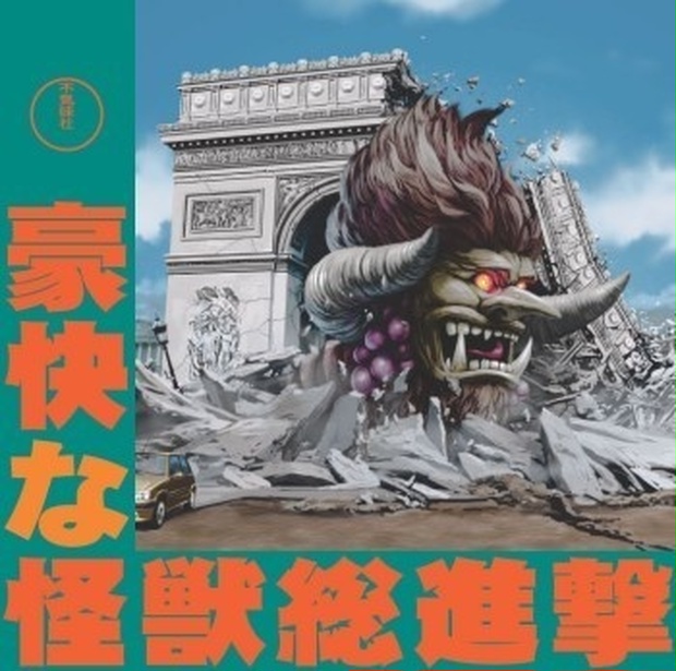 不気味社cd 豪快な怪獣総進撃 伊福部昭選集4 豪快なゴジラシリーズ 不気味社ぶ す Booth