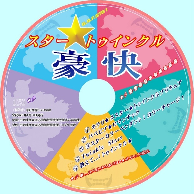 不気味社cd スター トゥインクル豪快 スター トゥインクルプリキュア アンソロジー 男声合唱団アレンジ 21年初春発行 不気味社ぶ す Booth