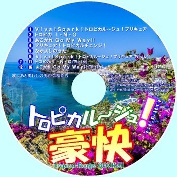 不気味社CD／トロピカル～ジュ！豪快／「トロピカル～ジュ！プリキュア