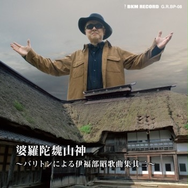 不気味社CD／婆羅陀魏山神～バリトンによる伊福部昭歌曲集其二