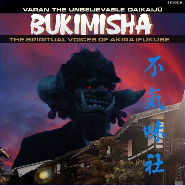 不気味社海外版CD／BUKIMISHA: Varan the Unbelievable