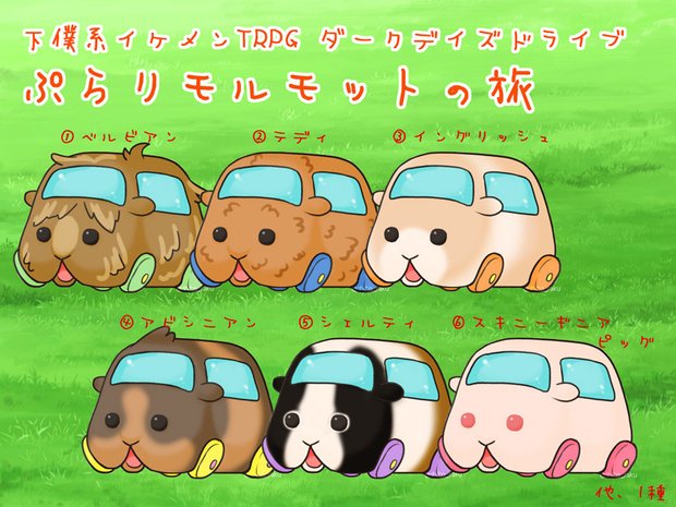 ダークデイズドライブ「ぷらりモルモットの旅」非公式素材