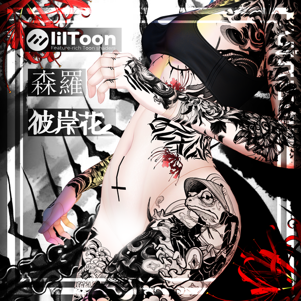 「Shinra Tattoo- 彼岸花のタトゥ」  入れ墨 *テクスチャ* モデル「森羅」/HD