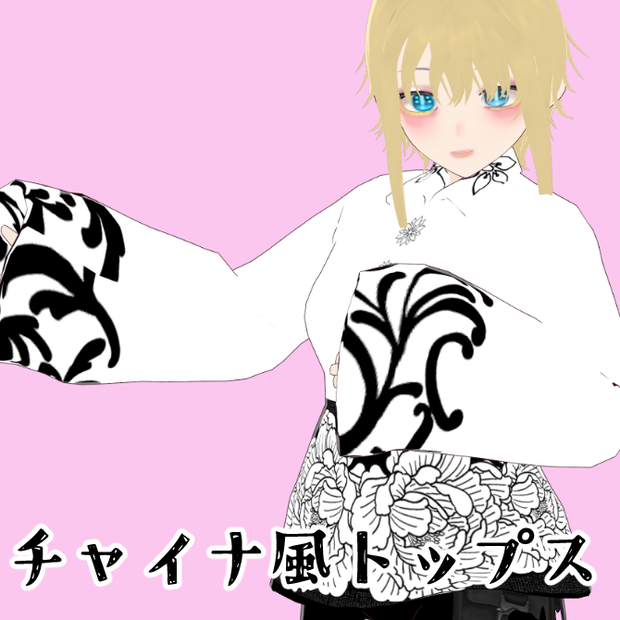 【無料版有】チャイナ風トップス