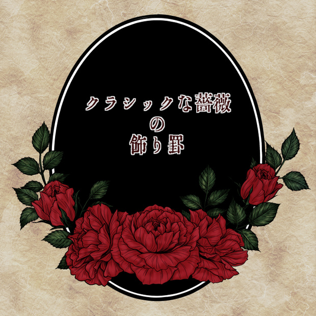 クラシックな薔薇の飾り罫