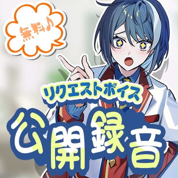 くらわん24時間配信企画！公開録音ボイス♪ - SHOP『なゆたん』 - BOOTH