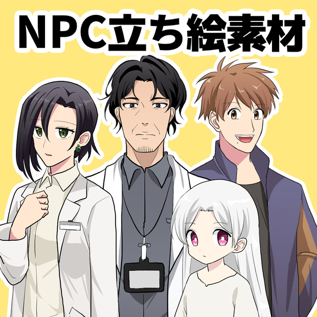 表情カスタム可能NPC立ち絵フリー素材