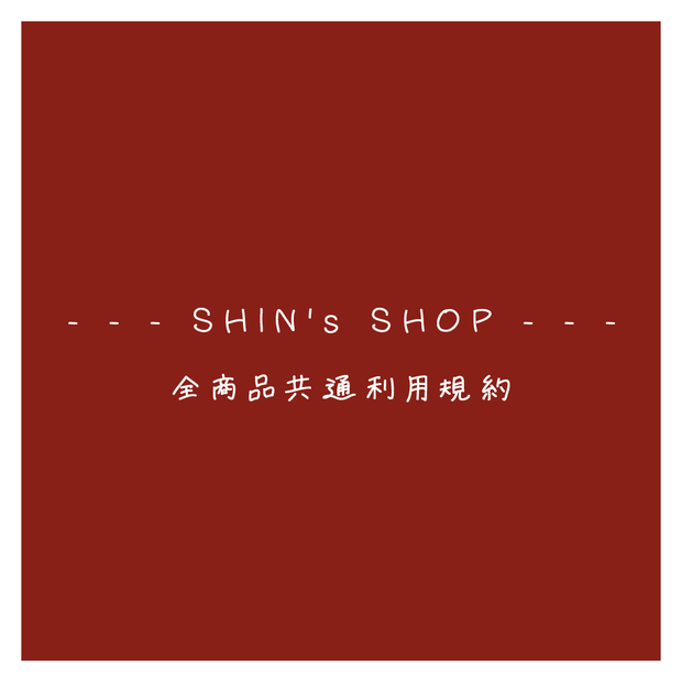 SHOP共通 利用規約