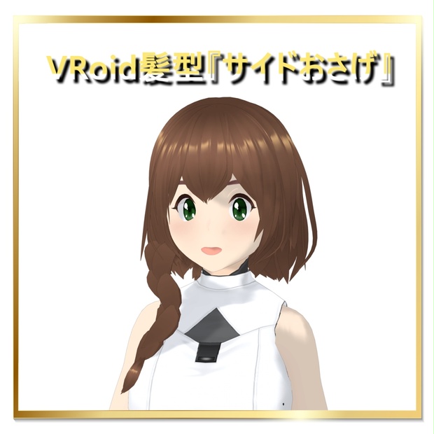 おさげ髪