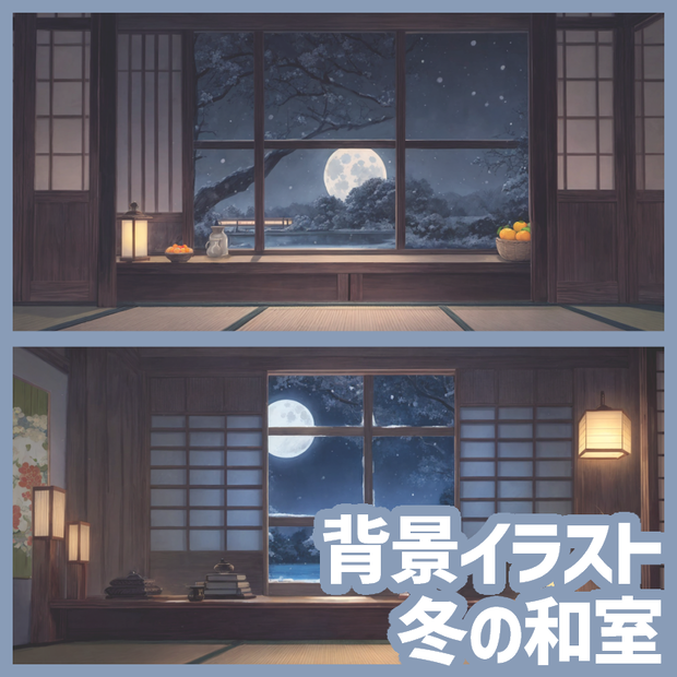 動く背景素材：冬の和室 | Winter Zen Room