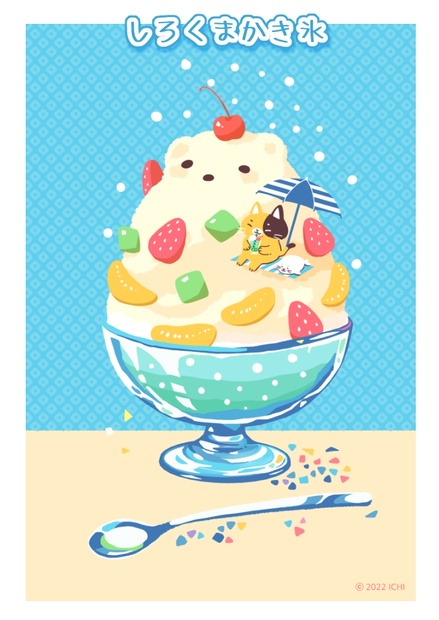 しろくまかき氷（ポストカードサイズ・スマホ用壁紙） - こまめ
