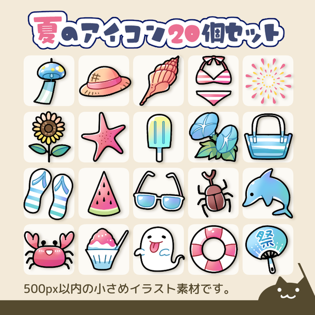 夏のアイコン20個セット