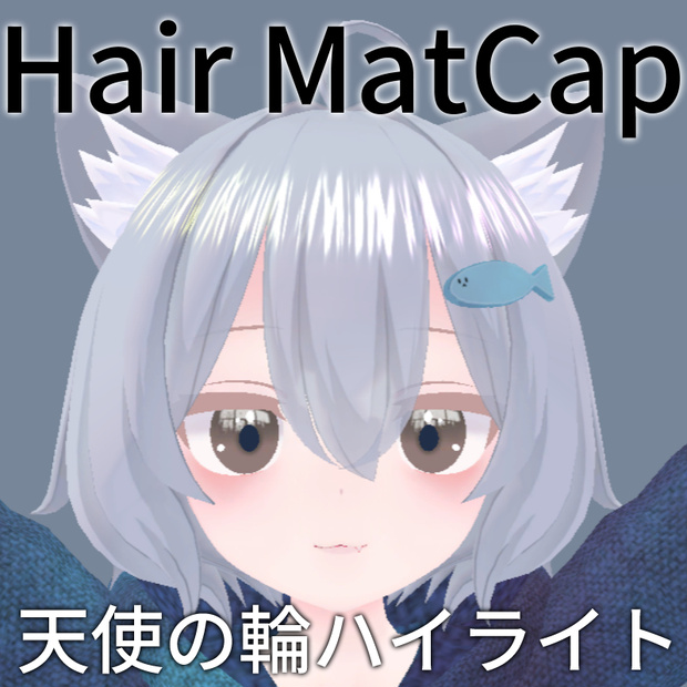 💕発売記念セール💕髪の光沢【MatCap】天使の輪 /組み込み販売可能・無料体験版あり