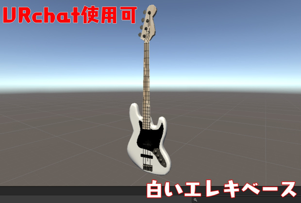 白いエレキベースくん
