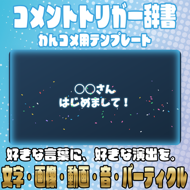 【リリース開始セール中!!~9/28まで】好きな言葉に好きな演出！コメントトリガー辞書