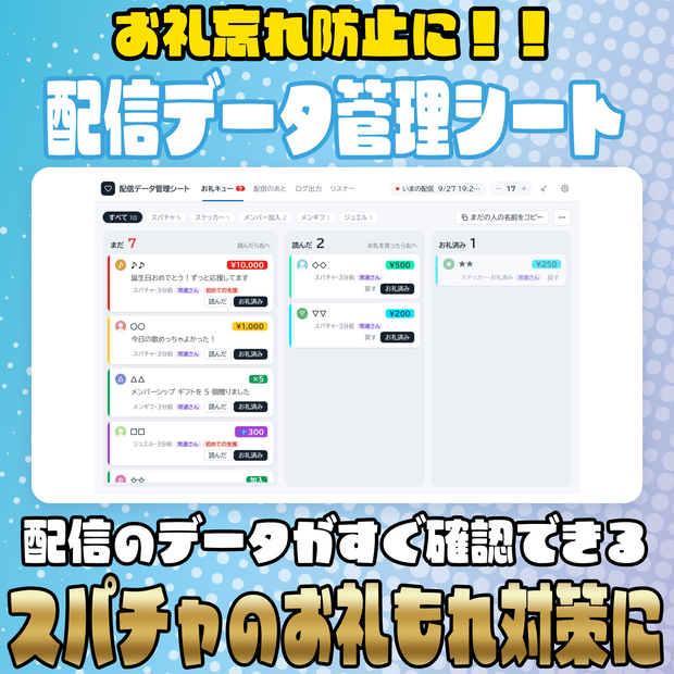 【リリース開始セール中!!~9/30まで】お礼忘れ防止に！！配信データ管理シート【わんコメ】