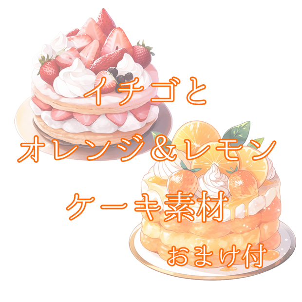 【無料あり】ケーキのイラスト素材【AI作成素材】