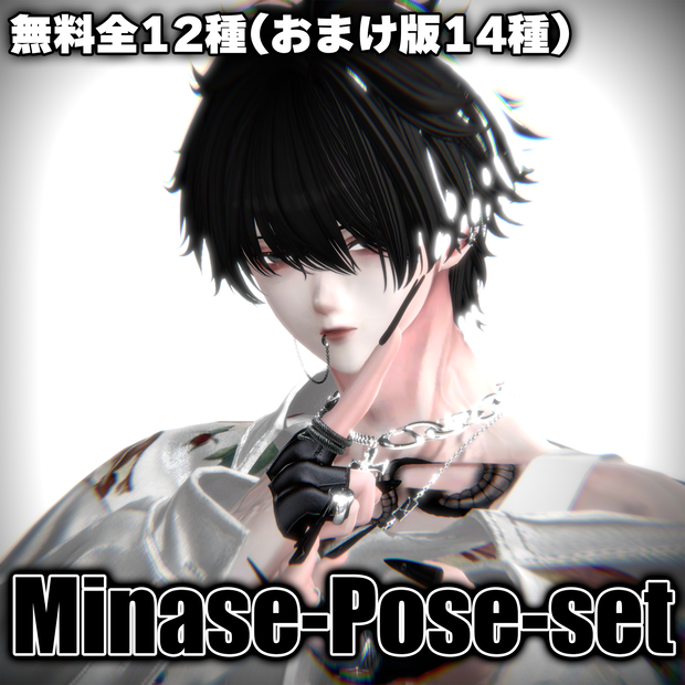 【無料/Free】oihS_pose集 12種
