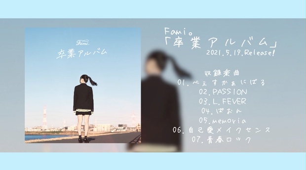 5周年記念DX版】Fami。1st Album「卒業アルバム」【BOOTH限定
