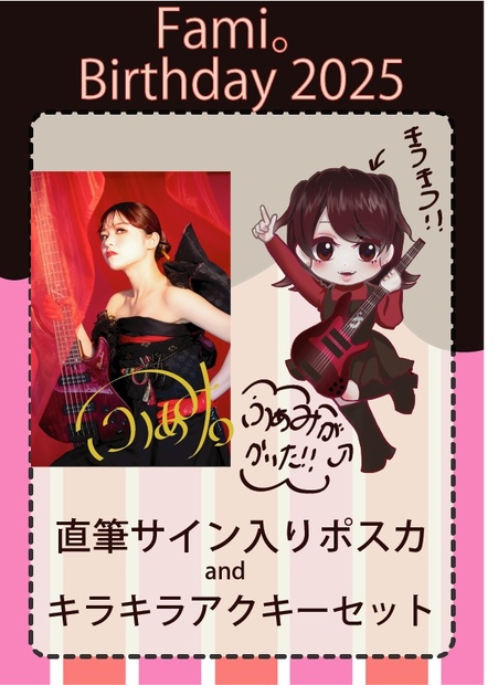 受注生産】直筆サイン入りポスカ&キラキラアクキセット【Fami