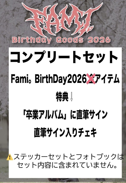 受注生産】コンプリートcompleteセット【Fami。Birthday 2026