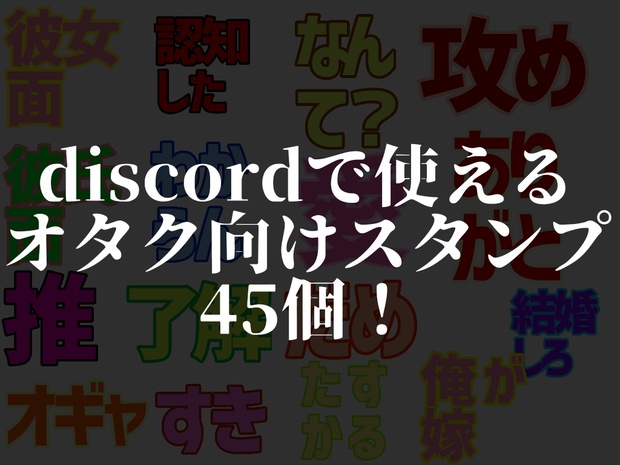 無料 Discordで使えるスタンプ 一色葉劇場 Booth