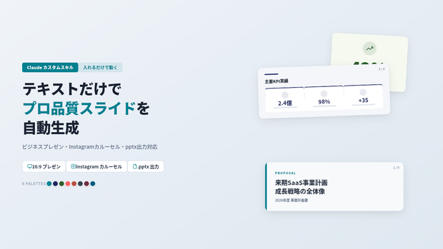 Claudeスキル｜テキストだけでプロ品質スライドを生成（プレゼン＋Instagramカルーセル対応）