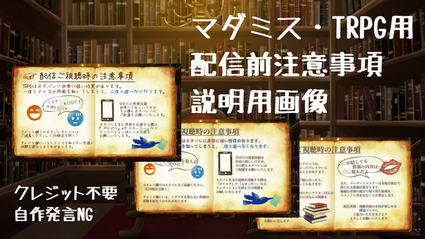 マダミス・TRPG配信注意事項