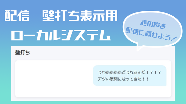 配信用壁打ちローカルシステム
