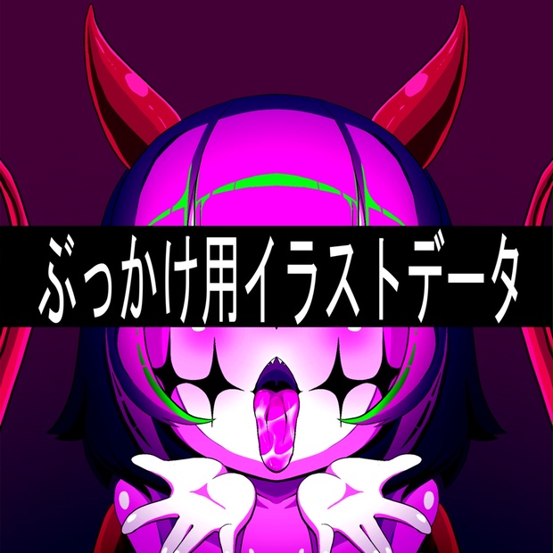 【R18】顔射待ちぶっかけシート【印刷用】 - もなみの …