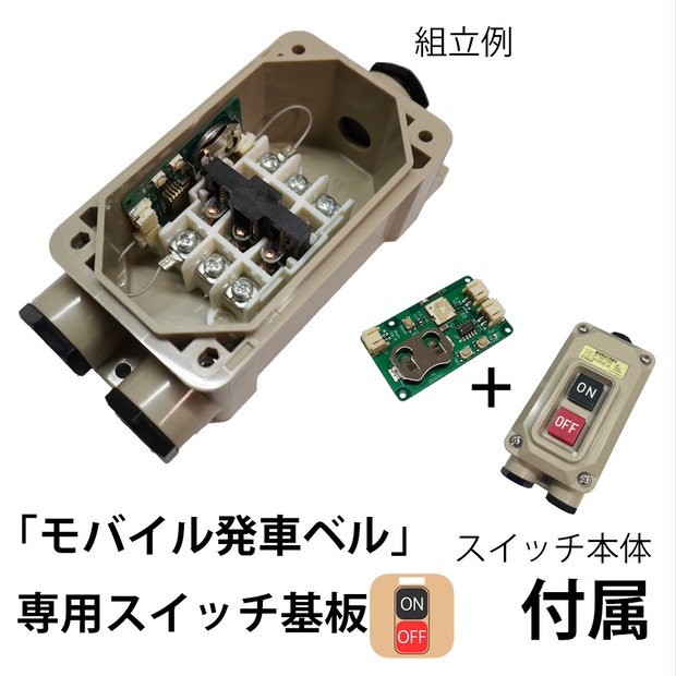 USB給電式SDカード出力型発車ベルスイッチ | hartwellspremium.com