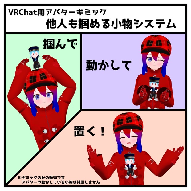 【VRChat用】他人も掴める小物システム