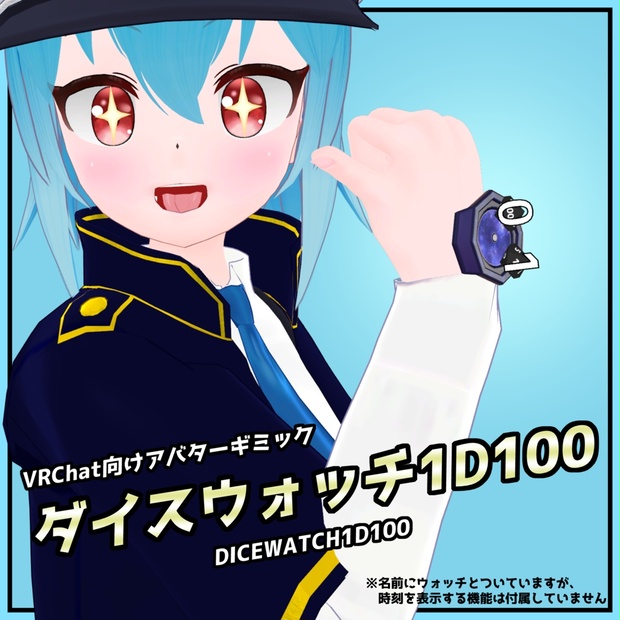 【VRChat用アバターギミック】ダイスウォッチ1D100