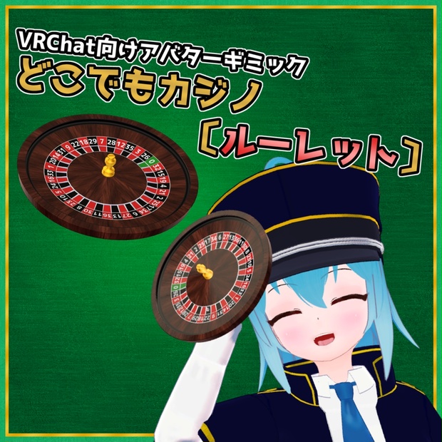 【VRChat用アバターギミック】どこでもカジノ〔ルーレット〕