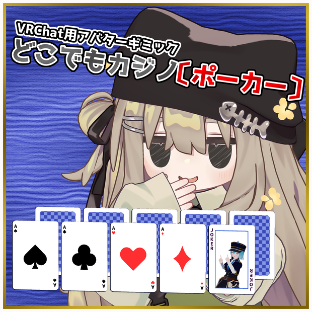 【VRChat用アバターギミック】どこでもカジノ〔ポーカー〕