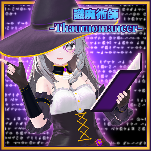 【販売記念セール中】識魔術師 -Thaumomancer-【VRChat向け衣装+ギミック】