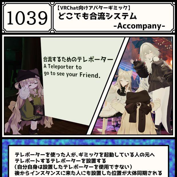 【130時間無料配布+セール】後から合流システム -Accompany-【VRChat用アバターギミック】