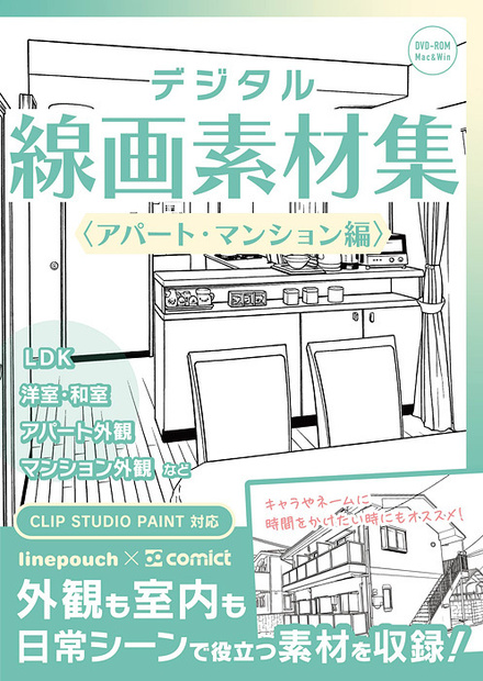 デジタル線画素材集〈アパート・マンション編〉