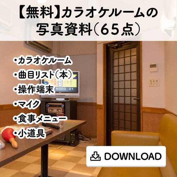 無料 カラオケルームの写真資料 ６５点 Comict Booth