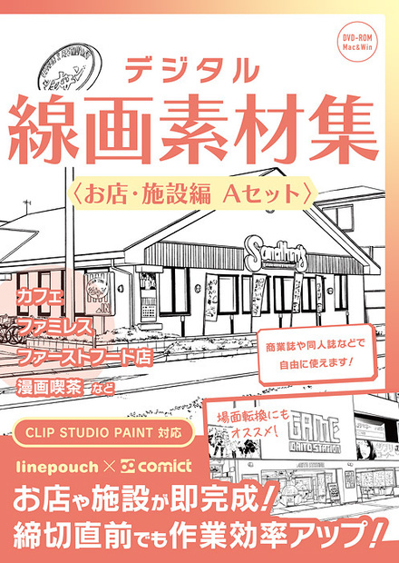 デジタル線画素材集〈お店・施設編 Ａセット〉