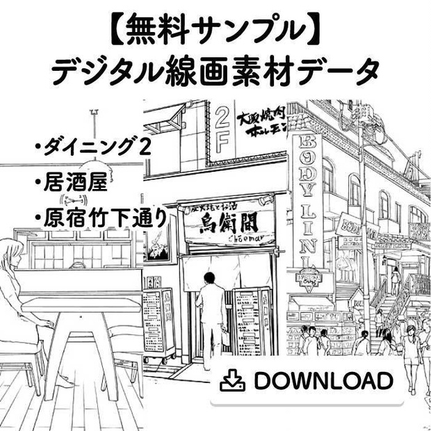 無料サンプル デジタル線画素材データ Comict Booth