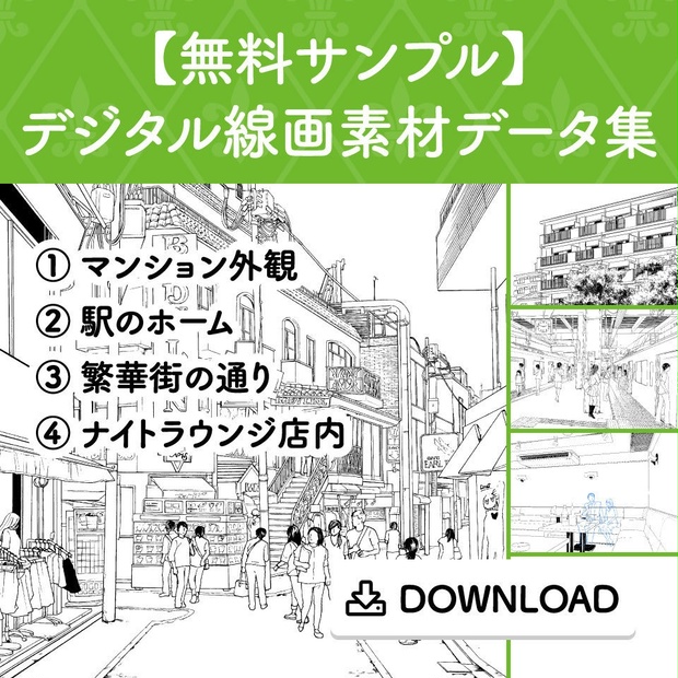 無料サンプル】デジタル線画素材データ集 - comict - BOOTH