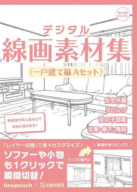 デジタル線画素材集〈一戸建て編 Ａセット〉