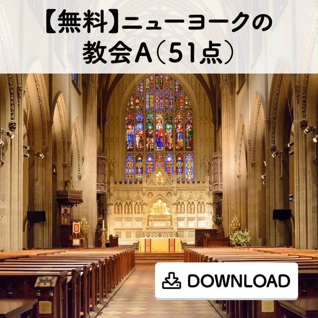 無料 ニューヨークの教会ａ ５１点 Comict Booth