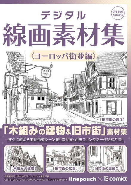 ✨NEW✨【２０２６夏新刊】デジタル線画素材集〈ヨーロッパ街並編〉