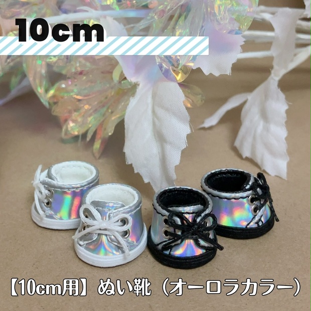 【10cm用】ぬい靴〈オーロラカラー〉