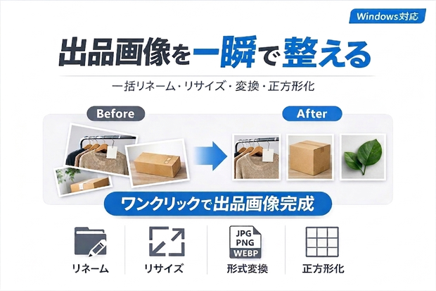 【出品作業を10倍高速化】画像を一瞬で整えるツール｜Listing Image Prep