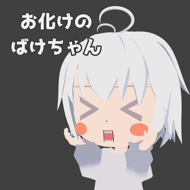 ばけちゃん3Dモデル